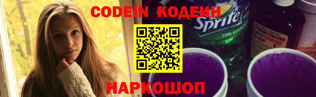 Кодеиновый сироп Lean Purple Drank  Вход с VPN  Codein напиток Lean (лин)  Солнечногорск 
